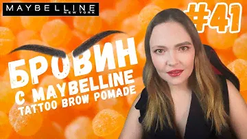 Помада для бровей tattoo brow maybelline | БРОВИ НА НЕДЕЛЮ???  | Супер тест на стойкость