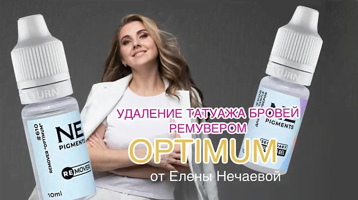 Удаление татуажа ремувера OPTIMUM и специальной вторичной анестезии от ​⁠Елены Нечаевой