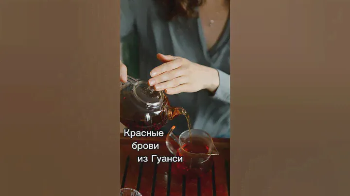 Красные брови из Гуанси - чёрный чай с ярким ароматом. Вкуснее Цейлонского, но с хорошей терпкостью!