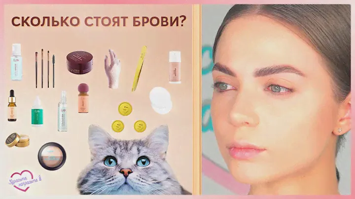 СКОЛЬКО СТОЯТ БРОВИ: ламинирование + окрашивание.