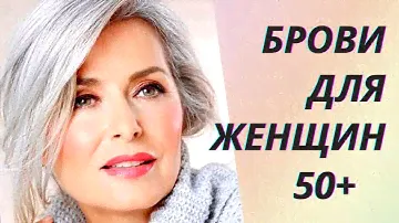 💖Идеальные брови для женщин после 50 лет. Обзор