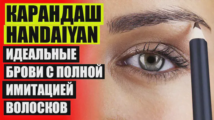Карандаш для бровей с эффектом микроблейдинга отзывы 🚫