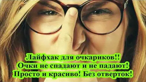 Лайфхак для очкариков! Очки не спадают!