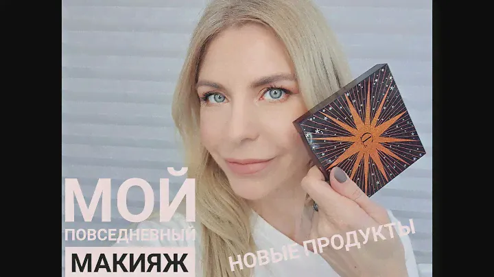 Мой повседневный макияж с новыми продуктами