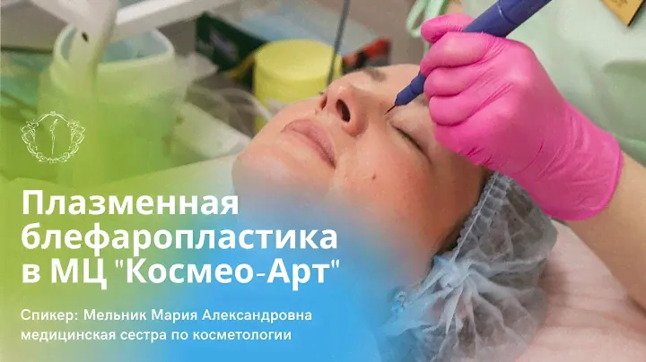ПЛАЗМЕННАЯ БЛЕФАРОПЛАСТИКА (холодная плазма)