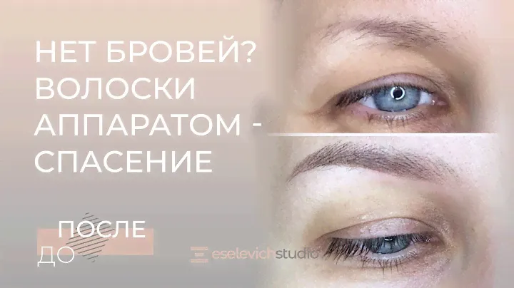 ВОЛОСКОВЫЙ ТАТУАЖ БРОВЕЙ И ТЕНЕВАЯ РАСТУШЕВКА: 2 в 1 для максимальной естественности.