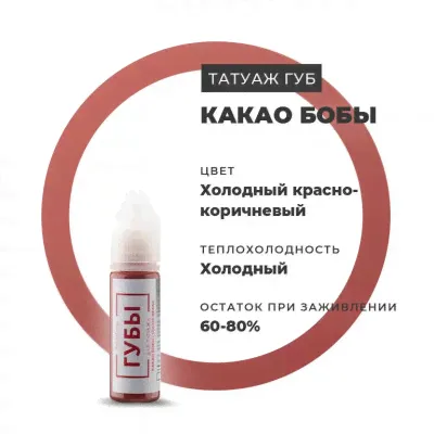 КАКАО БОБЫ - ПИГМЕНТ ДЛЯ ТАТУАЖА ГУБ "БРОВИ PMU"-0