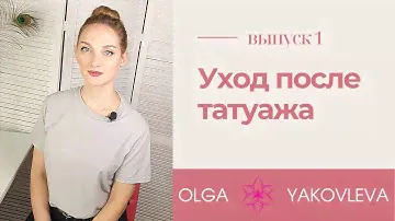 Уход за перманентным макияжем бровей, губ, глаз