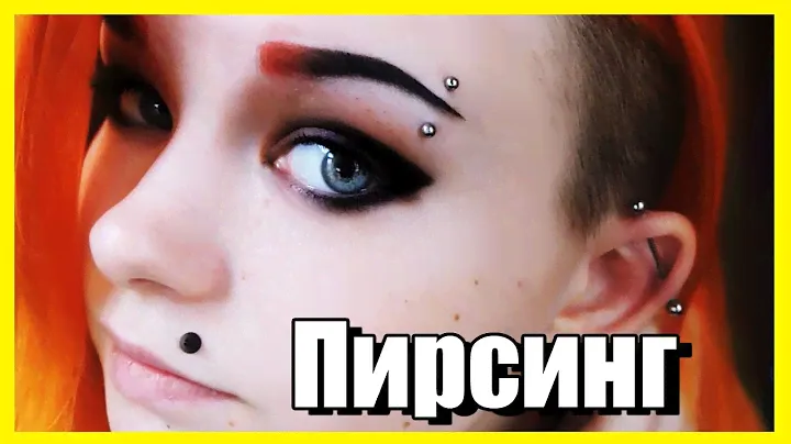 ПИРСИНГ брови  ▌БОЛЬНО или НЕТ? ▌ Как это было?