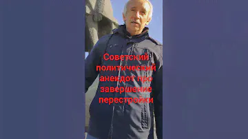Советский политический анекдот про завершение перестройки