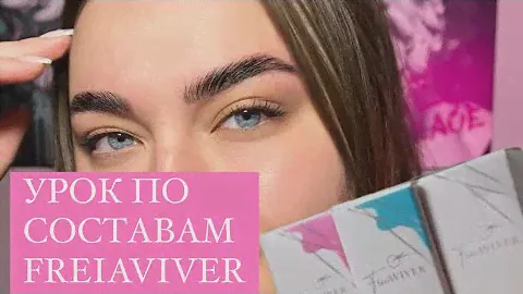 Ламинирование бровей составами FreiAVIVER. Детальный урок.