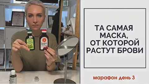 Отращиваем брови самостоятельно. Маска для быстрого роста бровей. Репейное масло. Марафон день 3