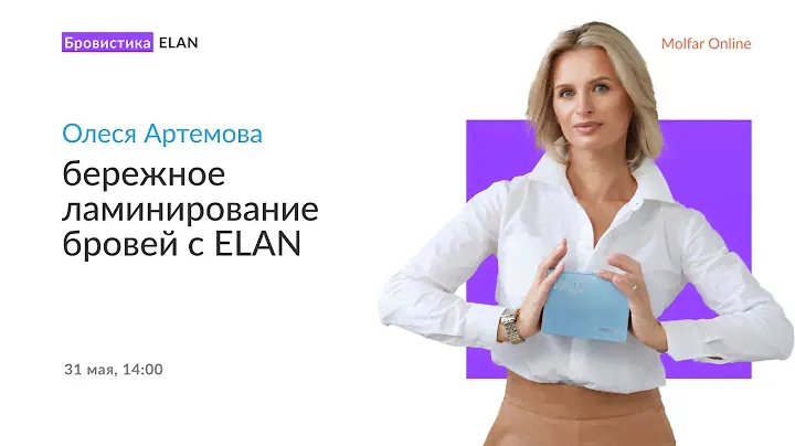 Олеся Артемова — бережное ламинирование бровей с ELAN