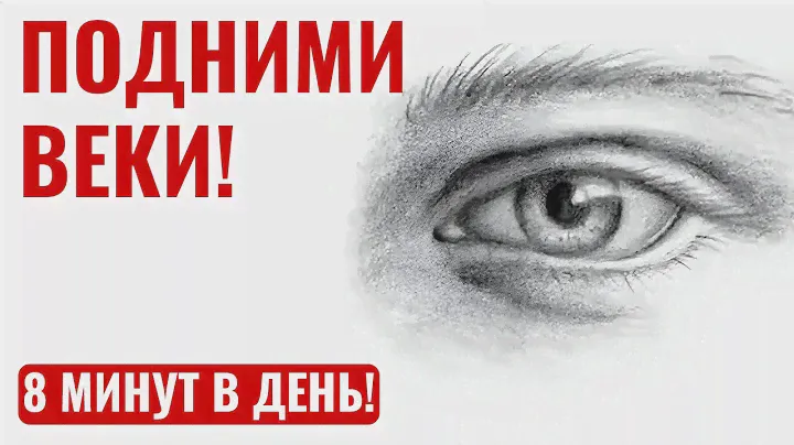 Подтяжка кожи вокруг глаз и бровей без операций.
