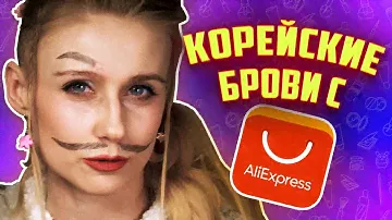 Брови с AliExpress. Обзор подделок и фейков корейской косметики