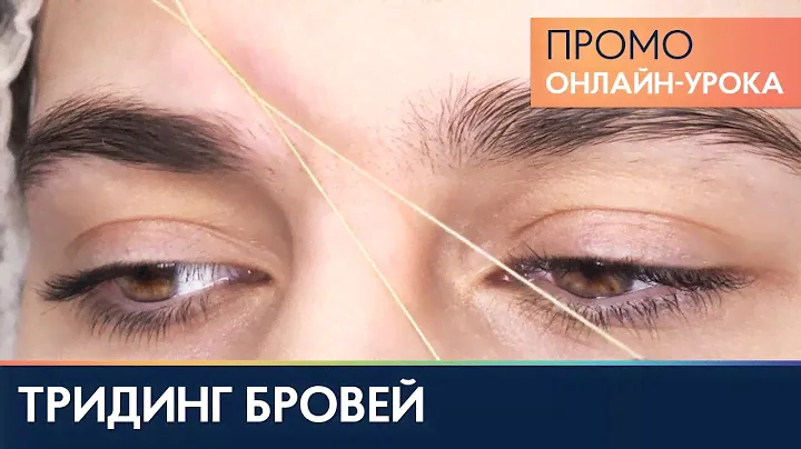 Тридинг бровей ✍ Промо онлайн-курса