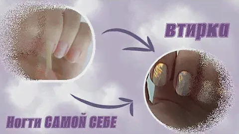 Ногти самой себе 💅 || Маникюр с втиркой|| Жемчужная втирка|| Милый маникюр ⛅