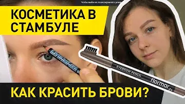 КАК КРАСИТЬ БРОВИ КАРАНДАШОМ? Где купить косметику в Стамбуле? Обзор карандаша для бровей Flormar