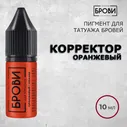 Оранжевый — Корректор для перманентного макияжа бровей — Брови PMU