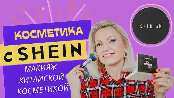 КИТАЙСКАЯ КОСМЕТИКА С SHEIN/ МАКИЯЖ КОСМЕТИКОЙ SHEGLAM/ Я ТАКОГО НЕ ОЖИДАЛА! OMG 😍