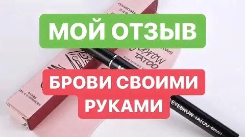 Мой отзыв. Делаю брови сама. Водостойкие тату брови Days waterproof.