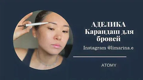 ❤️‍🔥❤️‍🔥❤️‍🔥НОВИНКА❤️‍🔥❤️‍🔥❤️‍🔥 Карандаш для бровей от АДЕЛИКА #атоми