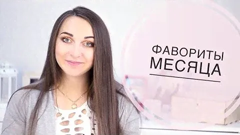 ФАВОРИТЫ МЕСЯЦА/ белорусская косметика/ Luxvisage/белита