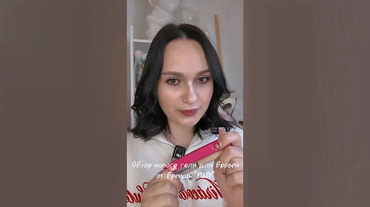 Вы уже попробовали новый гель для бровей от PUSY? Как вам?✨ #обзор #обзорпокупок