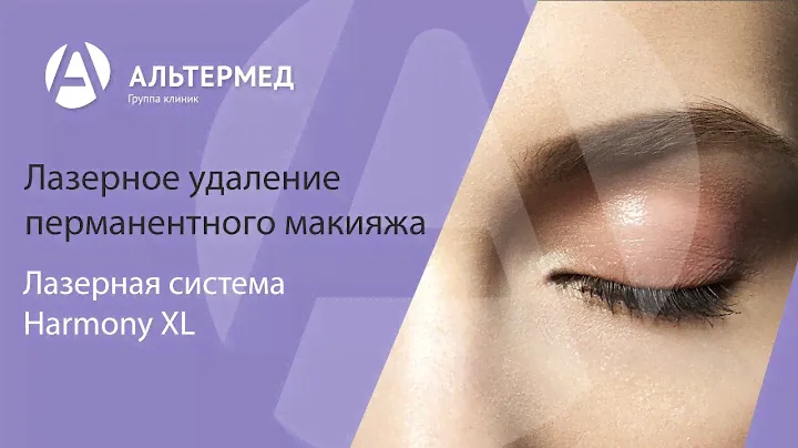 Удаление перманентного макияжа