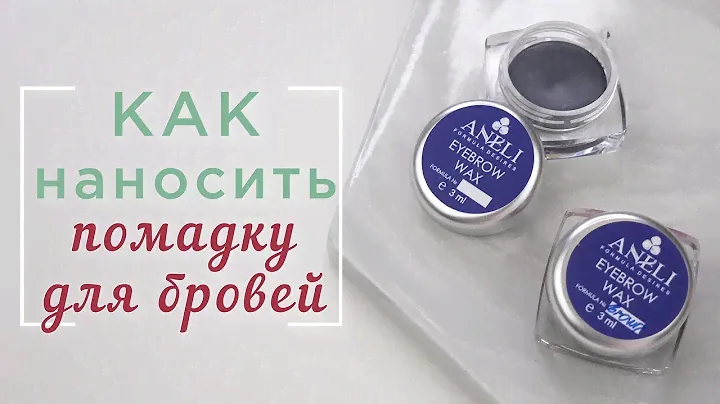 Как наносить помадку для бровей