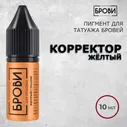 Желтый — Корректор для перманентного макияжа бровей — Брови PMU
