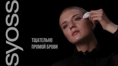 Как придать бровям ухоженный вид в домашних условиях? Со SYOSS Brow Tint это легко!