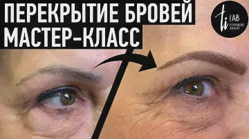 Мастер-класс по перекрытию татуажа бровей. Исправляю некачественный татуаж.