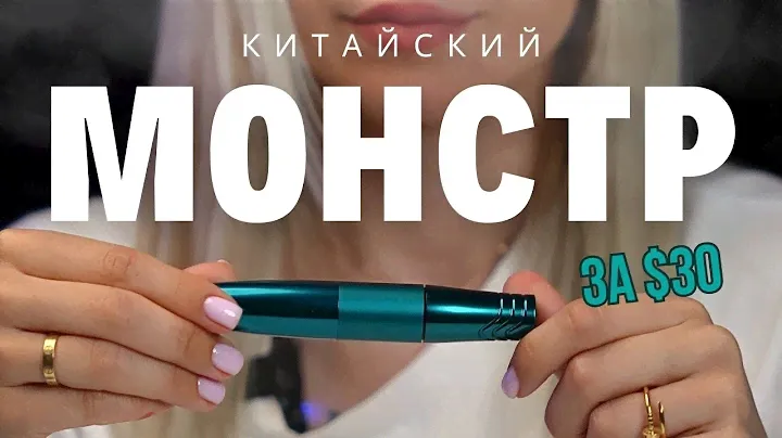 НОУНЭЙМ из КИТАЯ! Лучшая машинка для татуажа за 30$