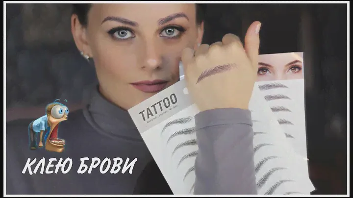 ТАТУ ПЕРЕВОДИЛКИ! КЛЕЮ БРОВИ с ALIEXPRESS впервые при Вас и что из этого получилось!😁 НЕОЖИДАННО...