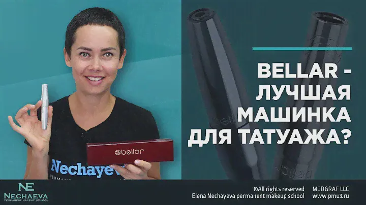 Bellar - лучшая машинка для татуажа?