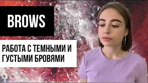Как работать с темными и густыми бровями.  Идеальные брови от профессионала